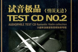 陈蓉晖 试音极品2《情深无边 》HQCDII[WAV+CUE/DTS/城通]