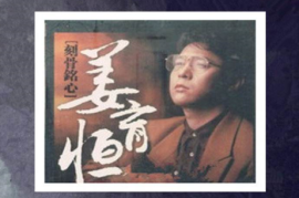 姜育恒《刻骨铭心6N纯银SQCD》