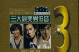 三大最美男低音2CD [WAV分轨/DTS/城通]