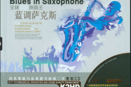 DTS-《全球极品测音王 蓝调萨克斯》 2CD[WAV分轨/DTS/城通]