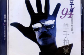 林子祥《单手拍掌》  引進版[WAV+CUE/城通]