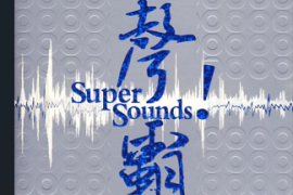 顶级发烧天碟-24k德国HD金碟《声霸2CD》[WAV+CUE/DTS/城通]