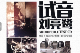 DTS-试音刘亮[WAV/分轨/DTS/城通]