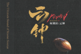 何训田 《云钟（波罗密多）》HQII 限量头版 [WAV+CUE/城通]