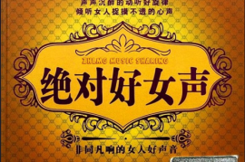 DTS-《绝对好女声》[WAV分轨/DTS/城通]