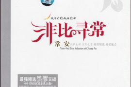 DTS-常安《非比寻常》[WAV分轨/DTS/城通]