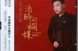 崔伟立《酒醉的蝴蝶DSD》[WAV+CUE/城通]