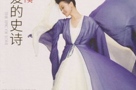 宋祖英《爱的史诗[24K金碟限量编号首版]》[WAV+CUE/城通]