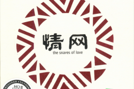 DTS-《情网》[WAV分轨/DTS/城通]