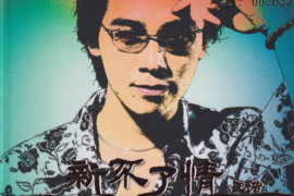 王浩《新不了情》头版限量编号24K金碟[WAV+CUE/城通]