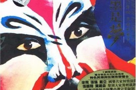 2006十大发烧唱片-粉墨是梦