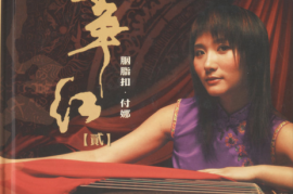 付娜《筝红2·胭脂扣》 [WAV+CUE/DTS/城通]