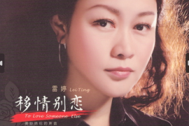 雷婷《移情别恋》DSD[WAV+CUE/城通]