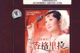 挡不住的雅曲魅力 甘雅丹《香格里拉》5.1环绕声特赏版