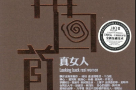 群星-《再回首·真女人》[WAV分轨/DTS/城通]