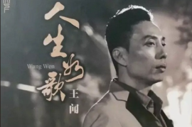 王闻 《人生如歌 DSD 》[WAV/分轨/DTS/城通]