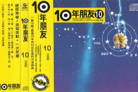 《10年朋友Vol.10》(台湾版)[WAV+CUE/1411 kbps/城通] 