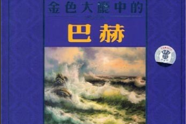 DTS-CD 世界名曲-金厅巴赫碟[WAV+CUE/DTS/城通]