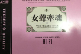 群星-精选暢销全国的当红流行热曲《女声牵魂 HIFI》[DTS+CUE /城通]