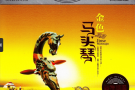 DTS-金色马头琴3CD[WAV分轨/城通]