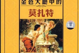 DTS-CD 世界名曲-金色大厅中的莫扎特[WAV+CUE/DTS/城通]