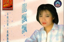 龙飘飘唱片《不朽巨星 名曲珍藏》DISC 1(24BIT D.M.S.金钻系列)(香港版)[WAV+CUE/1411