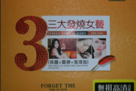 DTS 三大发烧 魔音女声 CD1 [WAV分轨/DTS/城通]