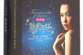 张玮伽《似水年华升级版 HQIICD》HQCD[WAV分轨/城通]