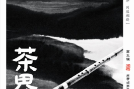 DTS-茶界5 第五辑[WAV分轨/DTS/城通]