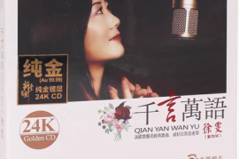 徐雯《千言万语》 （24K纯金头版限量编号）[WAV+CUE/城通]