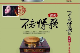 DTS-雷婷-不老情歌 2CD[WAV分轨/DTS/城通]