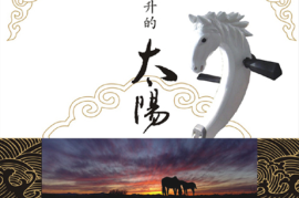 风华国韵-初升的太阳(马头琴的传说)[WAV分轨/城通]