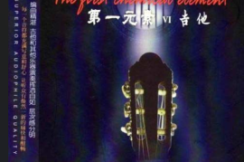 DTS第一元素10CD-5陈小平王珺《吉它·人声》[WAV分轨/DTS/城通]