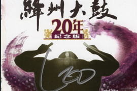 惊世之作《绛州大鼓20年纪念版ADMS》 [WAV+CUE/DTS/城通]
