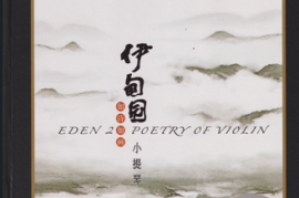 陈蓉晖《如诗如画小提琴—伊甸园2（头版限量HQⅡ）》[WAV+CUE/DTS/城通]