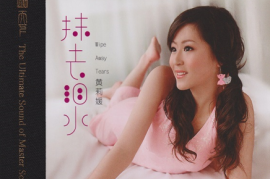 黄莉媛 《抹去泪水》HQⅡ（24K金碟头版限量编号）[WAV+CUE/城通]