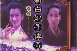 群星《新白娘子传奇》电视原声带[WAV+CUE/城通]