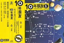 《10年朋友Vol.6》(台湾版)[WAV+CUE]