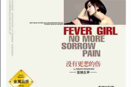 DTS-发烧女声-没有更悲的伤[WAV分轨/DTS/城通]