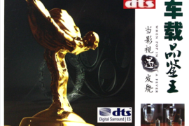 《车载品鉴王·当影视遇上发烧》[WAV分轨/DTS/城通]