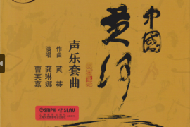 作曲家黄荟制作《中国黄河HQⅡ》头版限量编号[WAV+CUE/城通]