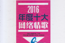 DTS-2016年度十大网络情歌 2CD[WAV分轨/DTS/城通]