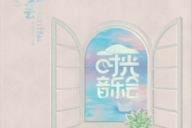许茹芸《时光音乐会》[WAV+CUE/城通]
