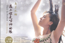 乌兰托娅《遇上你是咱俩的缘》 [WAV/分轨/DTS/城通]