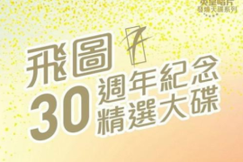 2016年为飞图成立30周年特别推出《飞图30周年纪念精选大碟2CD》[WAV分轨/DTS/城通]