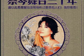 蔡琴2008-舞台30年VOL.1 《琴窦初开》[WAV+CUE/DTS/城通]
