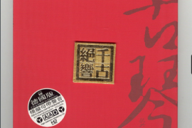 龚一《千古绝响 古琴》 [WAV/分轨/DTS/城通]