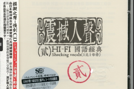 模拟之声慢刻CD《 震撼人声2 HiFi国语经典》[1比1母带][WAV分轨/DTS/城通]