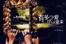 范媛媛 《有多少爱可以重来》[WAV分轨/DTS/城通]