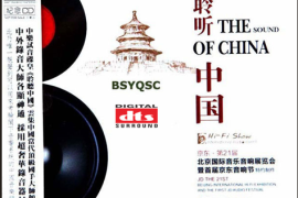 DTS-《中乐试音碟皇·聆听中国 第一辑》[WAV分轨/DTS/城通]